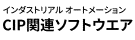 CIP関連ソフトウェア