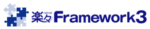 楽々Framework3