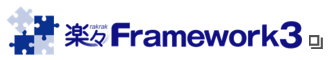 純国産のローコード開発基盤｜楽々Framework3