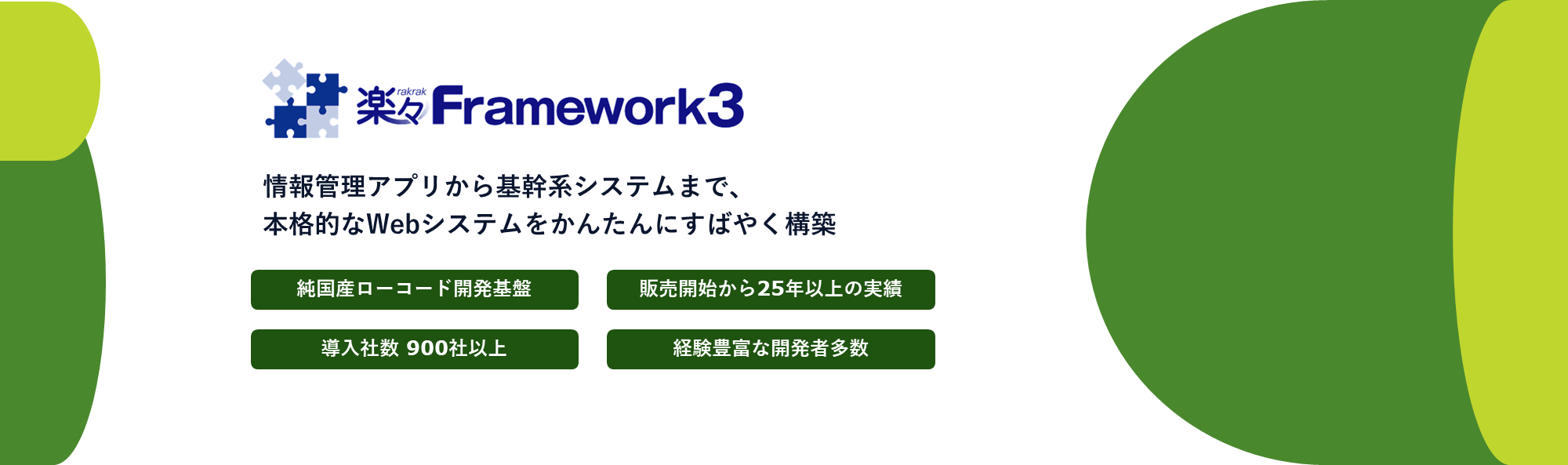 ブラウザでかんたん開発、純国産のローコード開発基盤、楽々Framework