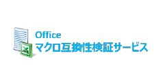 Officeマクロ互換性検証サービス