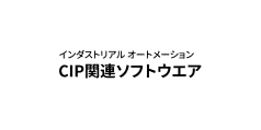 CIP関連ソフトウェア