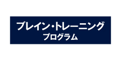 ブレイン・トレーニング・プログラム