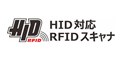 HID対応RFIDスキャナ