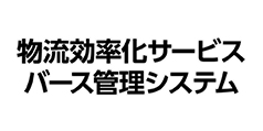 物流効率化・バース管理