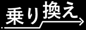 乗り換え