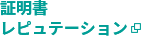 証明書レピュテーション