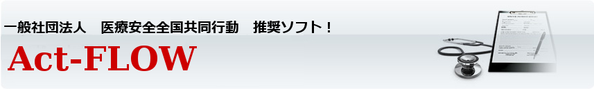 ImSAFERを活用した医療事故分析支援ツール Act-FLOW