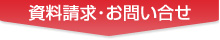 資料請求・お問い合せ