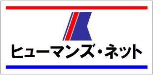 ヒューマンズ・ネット株式会社