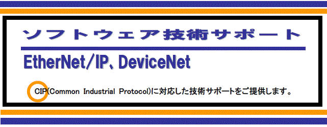 EtherNet/IP、DeviceNet