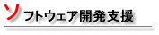 ソフトウェア開発支援