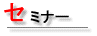 セミナー