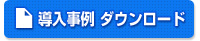 ePowerシリーズ導入事例ページはこちら