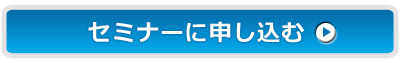 セミナーに申し込む