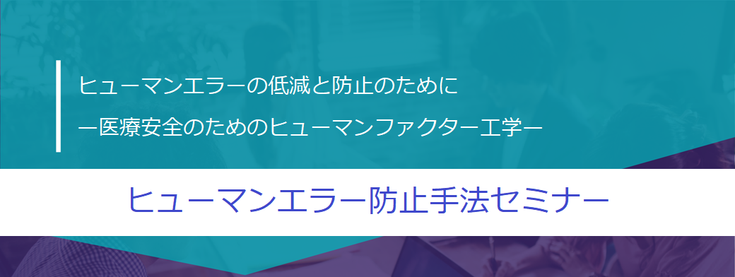 ヒューマンエラー防止手法セミナー