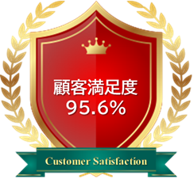 顧客満足度95％