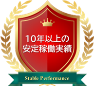 10年以上の安定稼働実績