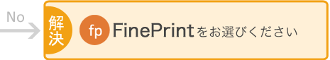 解決 FinePrintをお選びください