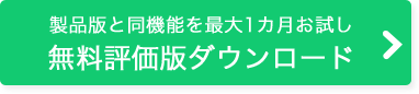 製品版と同機能を最大2カ月お試し 無料評価版ダウンロード