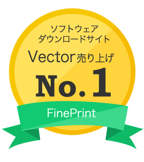 FinePrintはVector売り上げNo.1