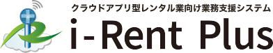 クラウドアプリ型レンタル業向け業務管理システム「i Rent Plus」