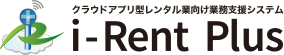 クラウドアプリ型レンタル業向け業務管理システム「i Rent Plus」