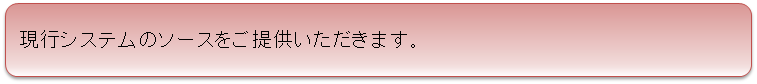 モダナイゼーション流れ1