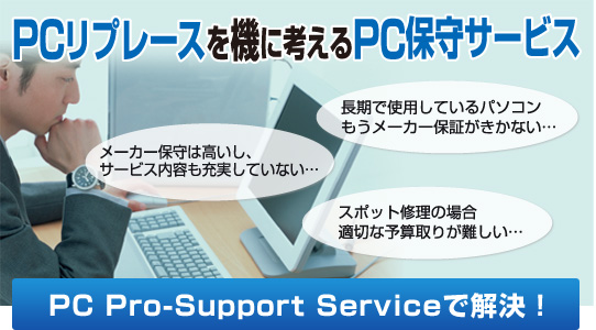 PCリプレースを機に考えるPC保守サービス