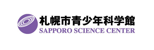 札幌市青少年科学館様のロゴ