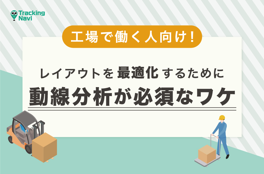 工場のレイアウトを最適化するために動線分析が必須なワケ