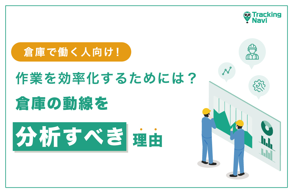 倉庫作業を効率化するためには？倉庫の動線を分析すべき理由