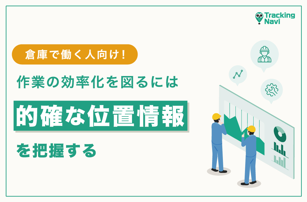 倉庫作業の効率化は的確な位置情報の把握から