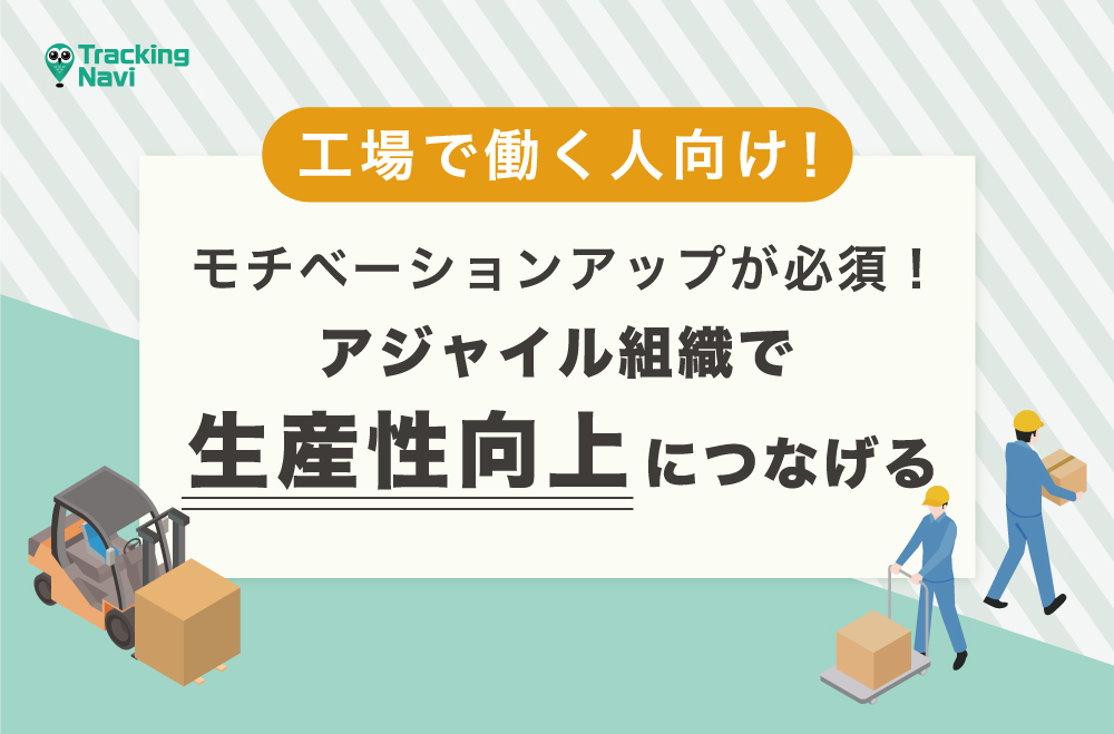 工場のカイゼンにはモチベーションアップが必須！アジャイル組織で生産性向上につなげる"