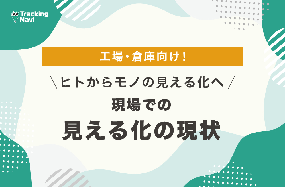 製造現場での「見える化」の現状は？モノの見える化からヒトの見える化へ