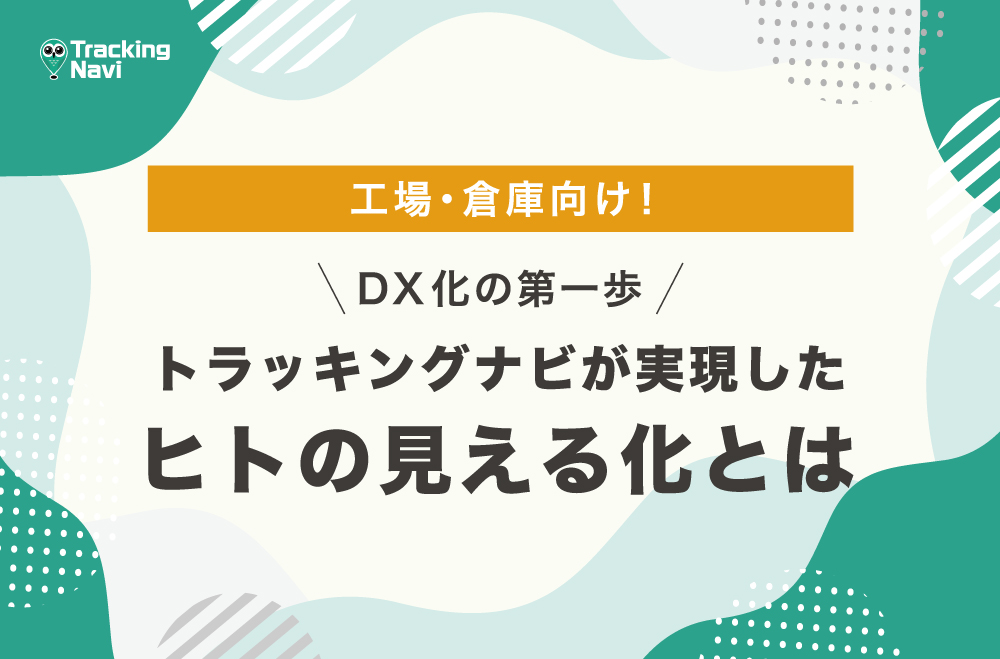 トラッキングナビが実現した「ヒトの見える化」