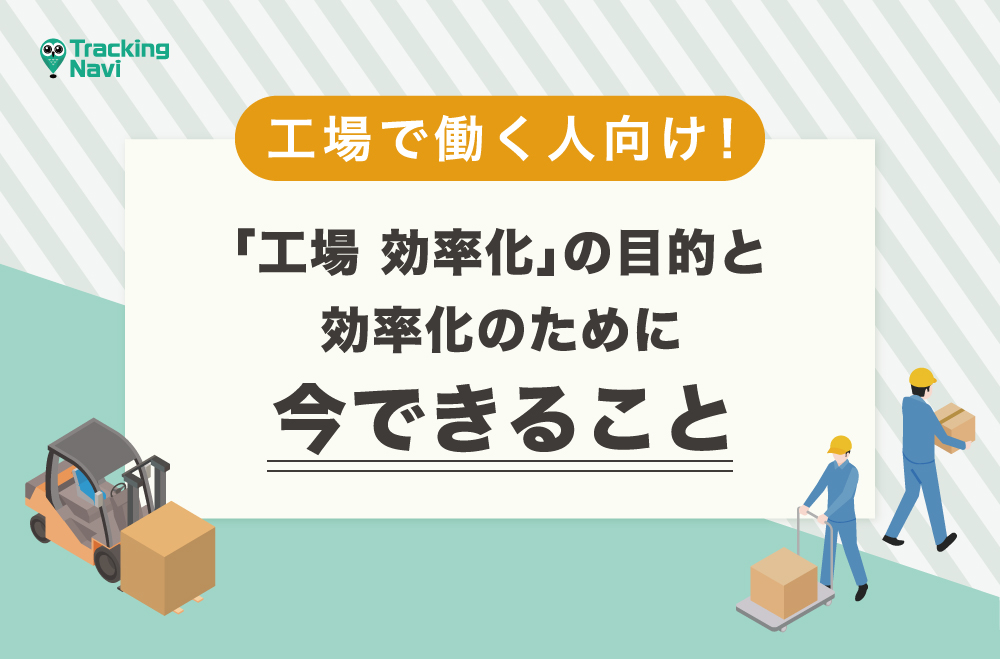 「工場 効率化」の目的と効率化のために今できること