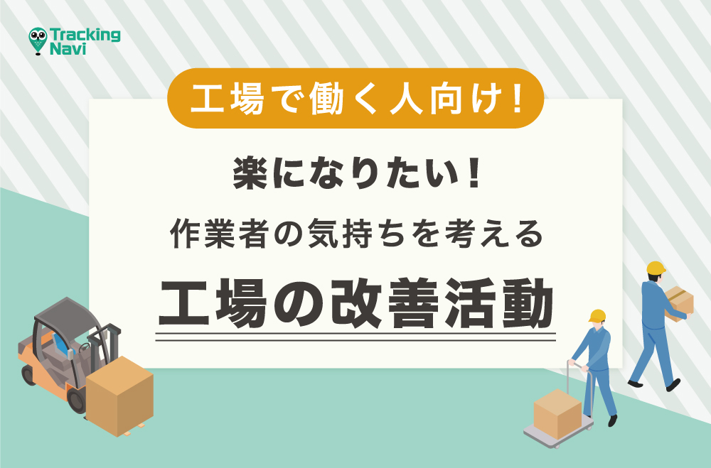 工場のカイゼン活動は、作業者の「楽になりたい！」を考える