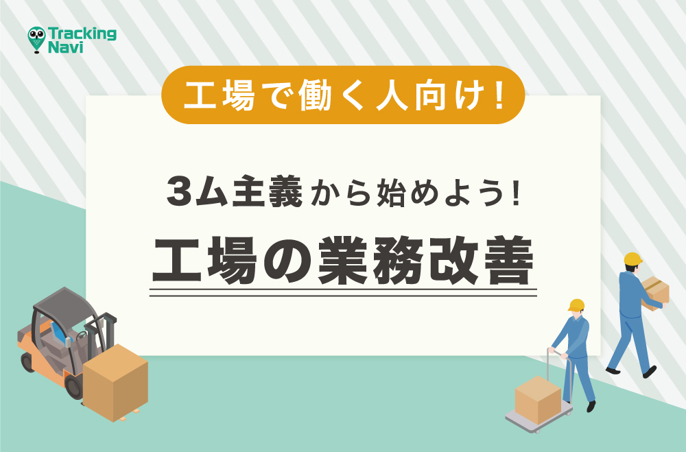 「工場 業務改善」は３ム主義「ムダ・ムラ・ムリ」に始まる