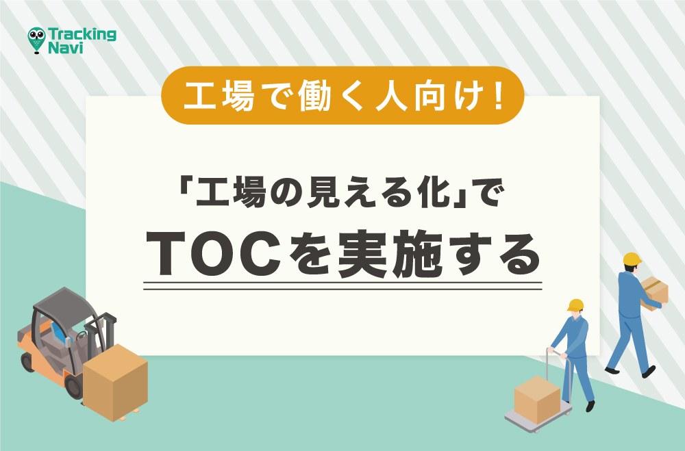 「工場の見える化」でTOCを実践する