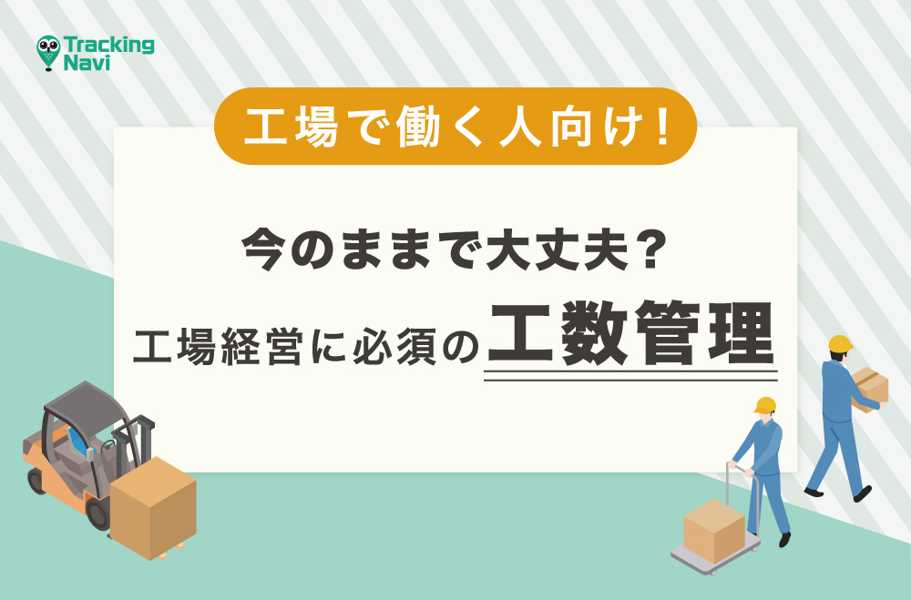 工場経営に必須の工数管理。今のやり方で大丈夫？