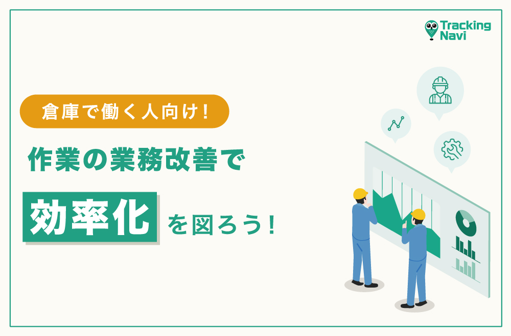 倉庫作業の業務改善で効率化を図ろう！