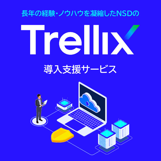 長年の経験・ノウハウを凝縮したNSDのTrellix（旧McAfee）導入支援サービス