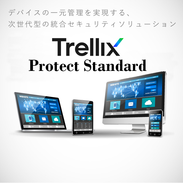 デバイスの一元管理を実現する、次世代型の統合セキュリティソリューション　Trellix Protect Standard （旧McAfee）