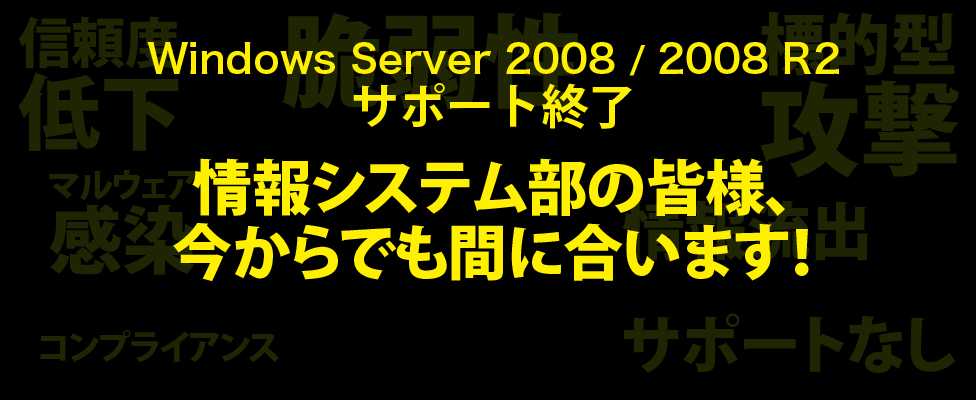 Windows Server 2008 / 2008 R2サポート終了　情報システム部の皆様、今からでも間に合います！