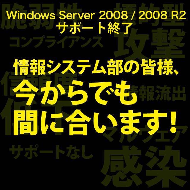 Windows Server 2008 / 2008 R2サポート終了　情報システム部の皆様、今からでも間に合います！