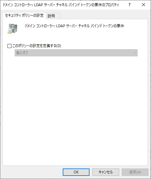 ドメインコントローラー：LDAPサーバーチャネルバインドトークンの要件