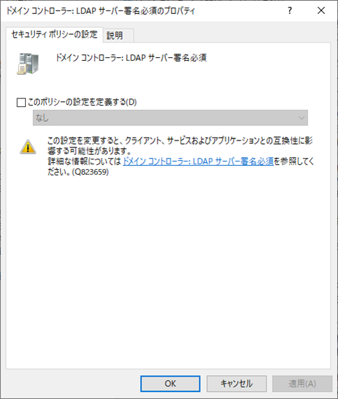 ドメインコントローラー：LDAPサーバー署名必須